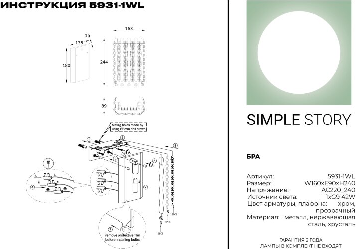 Бра Simple Story 5931-1WL
