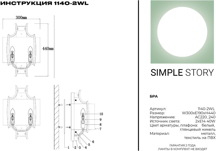 Бра Simple Story 1140-2WL