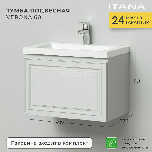 Комплект тумба Итана Verona 60 597х378х450 подвесная, с раковиной Natella 60, керамик (CS00080612)